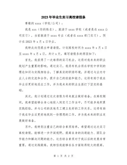 2023年毕业生实习离校请假条
