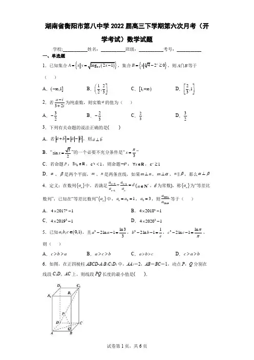 湖南省衡阳市第八中学2022届高三下学期第六次月考(开学考试)数学试题(含答案解析)