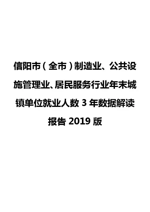 信阳市(全市)制造业、公共设施管理业、居民服务行业年末城镇单位就业人数3年数据解读报告2019版