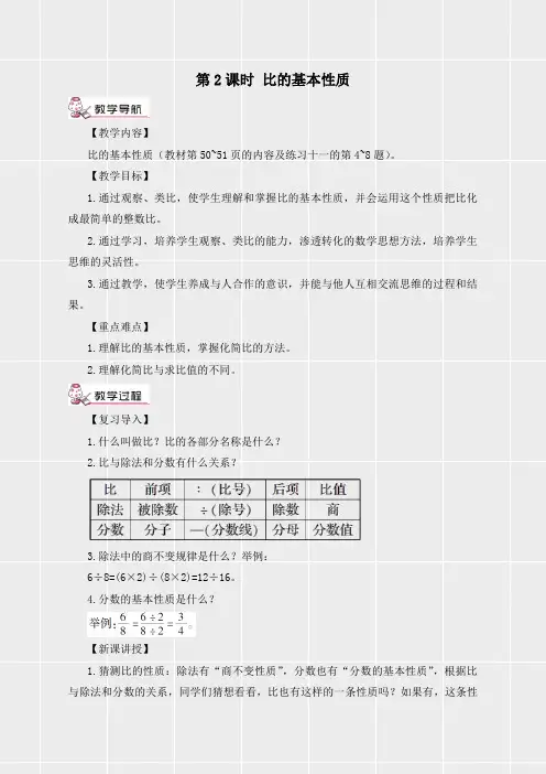 人教版六年级数学上册《第四单元比第2课时 比的基本性质(教案)》(实用)