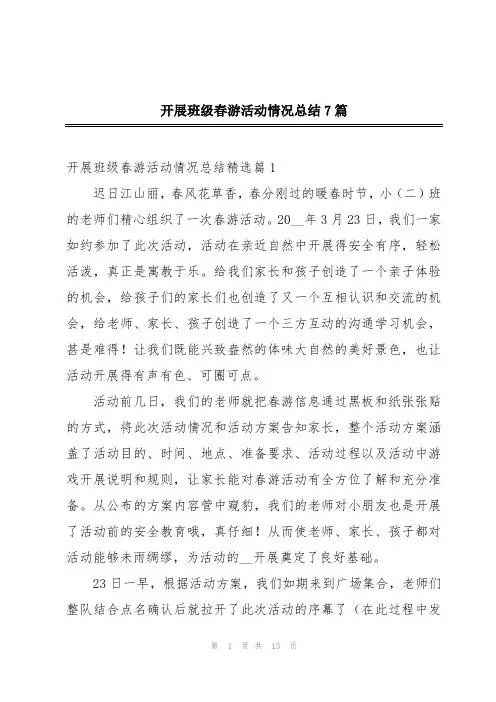 开展班级春游活动情况总结7篇