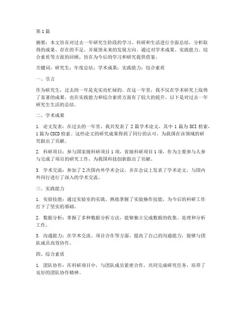 研究生年度总结文献(3篇)