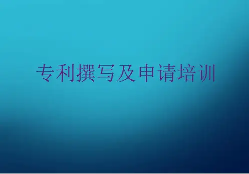 专利交底书及专利撰写的基础知识