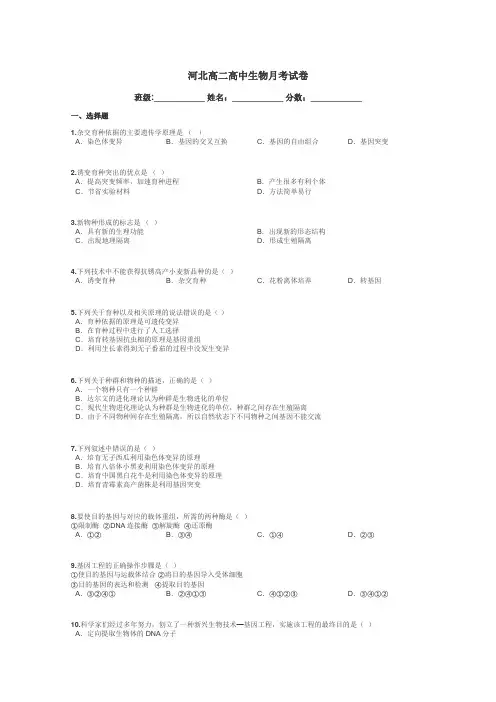河北高二高中生物月考试卷带答案解析
