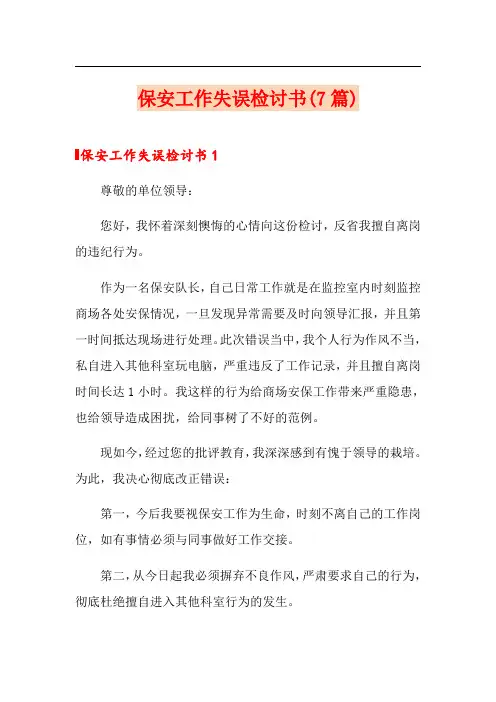 保安工作失误检讨书(7篇)