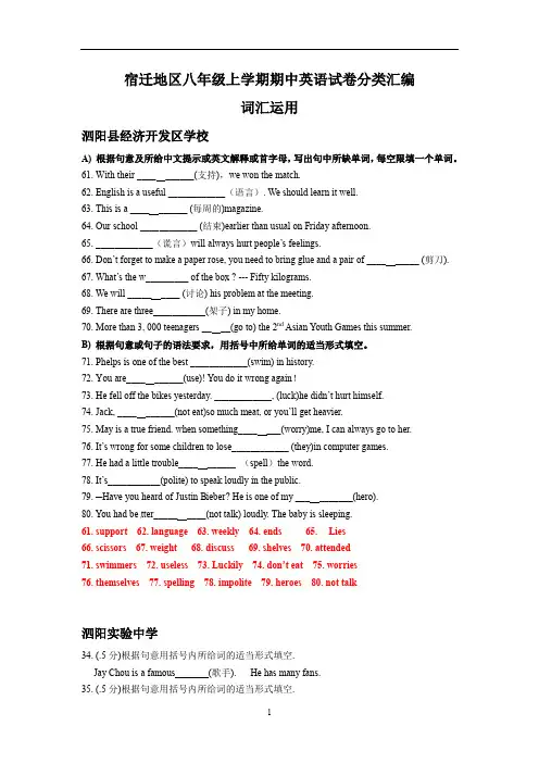 江苏省宿迁地区八年级英语期中试卷分类汇编：词汇运用(含答案)
