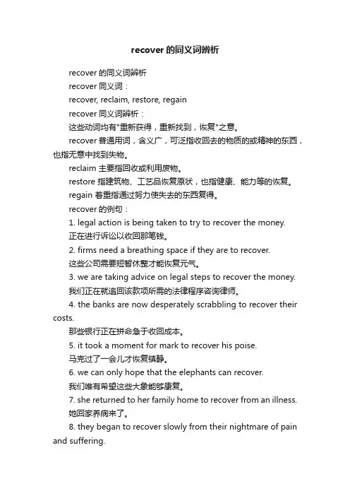 recover的同义词辨析