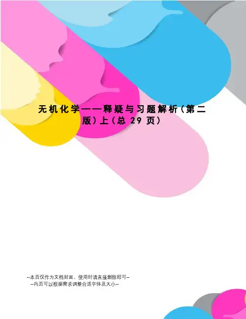无机化学——释疑与习题解析上