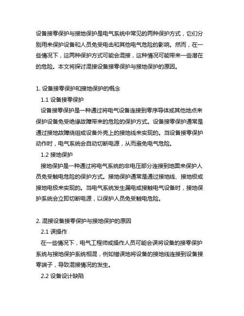 设备接零保护与接地保护混接的原因
