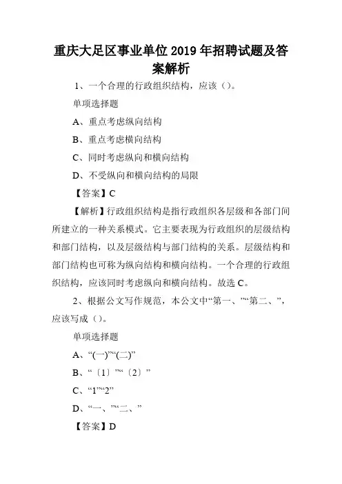 重庆大足区事业单位2019年招聘试题及答案解析 .doc