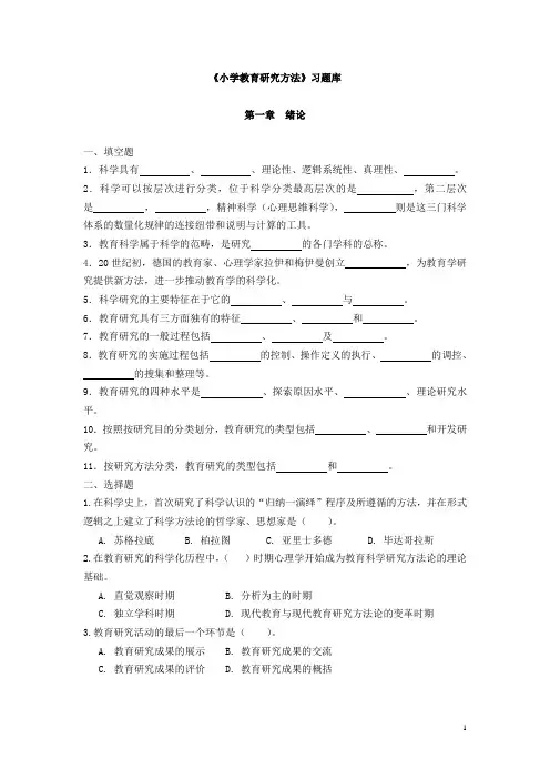 小学教育研究方法习题库