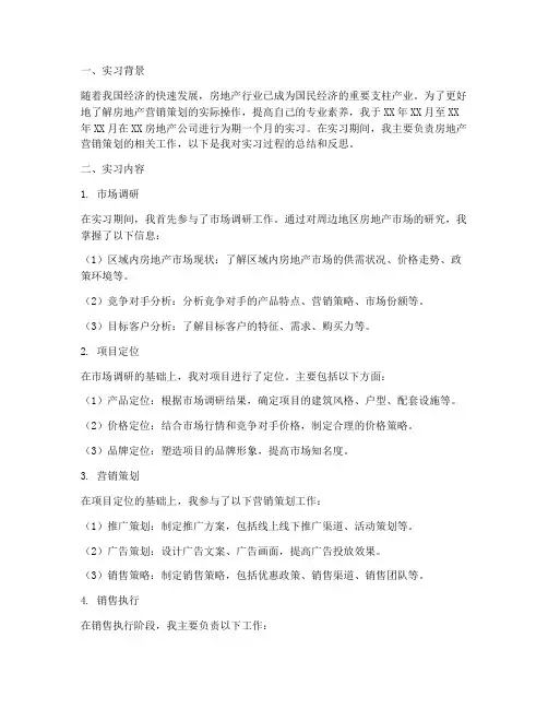 房地产营销策划实习报告