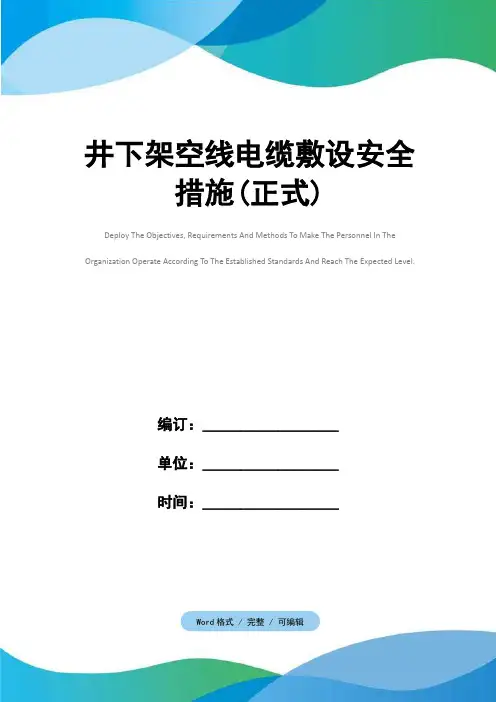 井下架空线电缆敷设安全措施(正式)