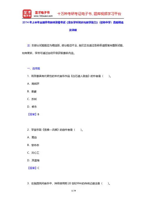 2014年上半年全国统考教师资格考试《音乐学科知识与教学能力》(初级中学)真题精选及详解(圣才出品)