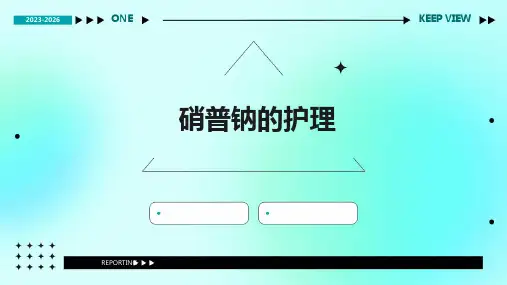 《硝普钠的护理》课件