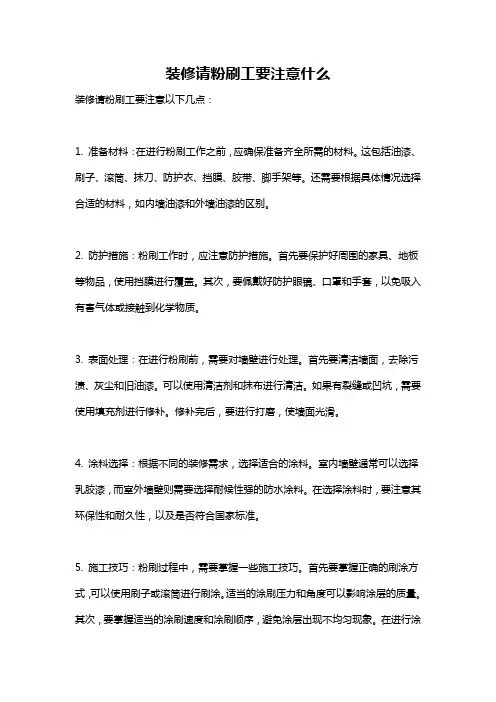 装修请粉刷工要注意什么