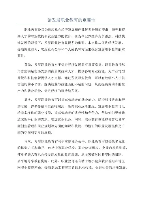 论发展职业教育的重要性