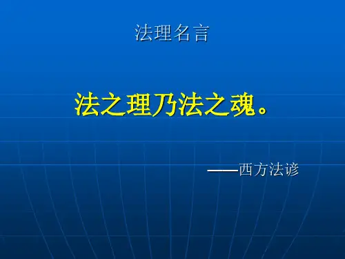 法理学名言