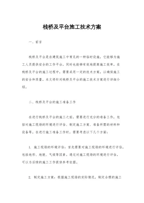栈桥及平台施工技术方案