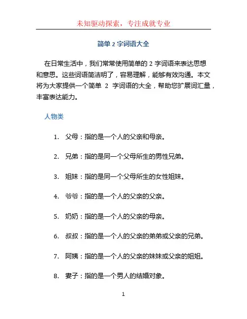 简单2字词语大全