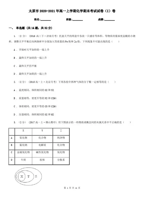 太原市2020-2021年高一上学期化学期末考试试卷(I)卷