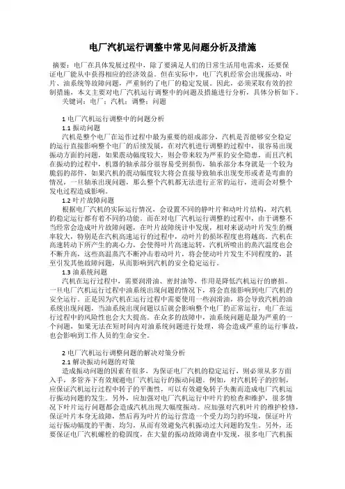 电厂汽机运行调整中常见问题分析及措施