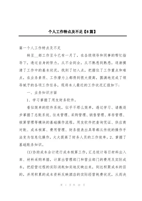 个人工作特点及不足【6篇】