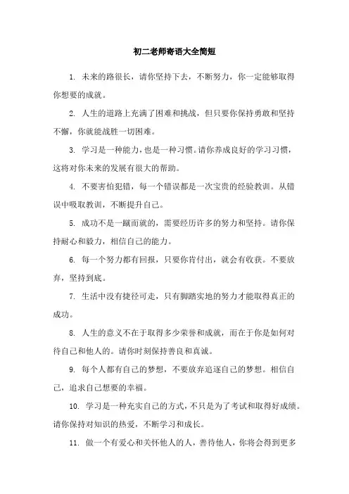 初二老师寄语大全简短