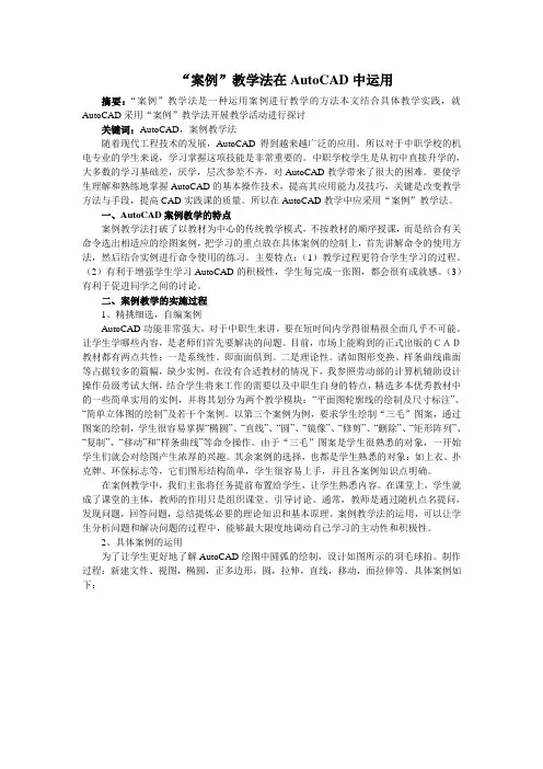 “案例”教学法在AutoCAD中运用