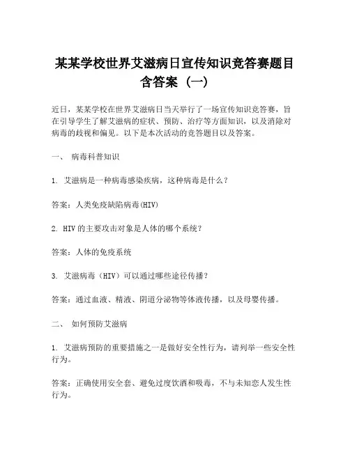 某某学校世界艾滋病日宣传知识竞答赛题目含答案 (一)