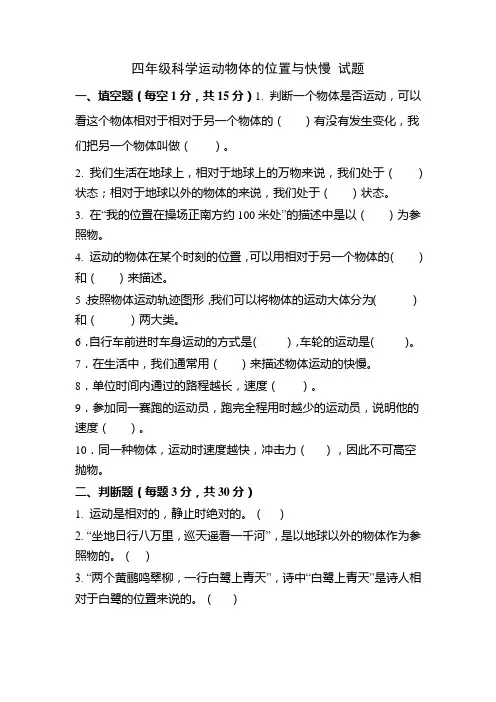 四年级科学运动物体的位置与快慢 试题