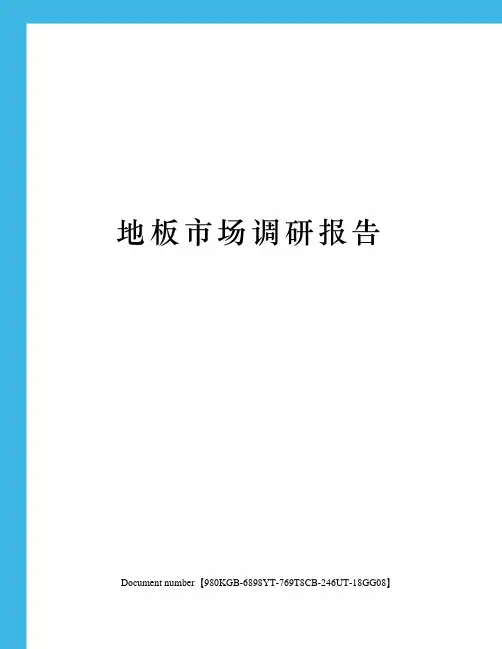 地板市场调研报告