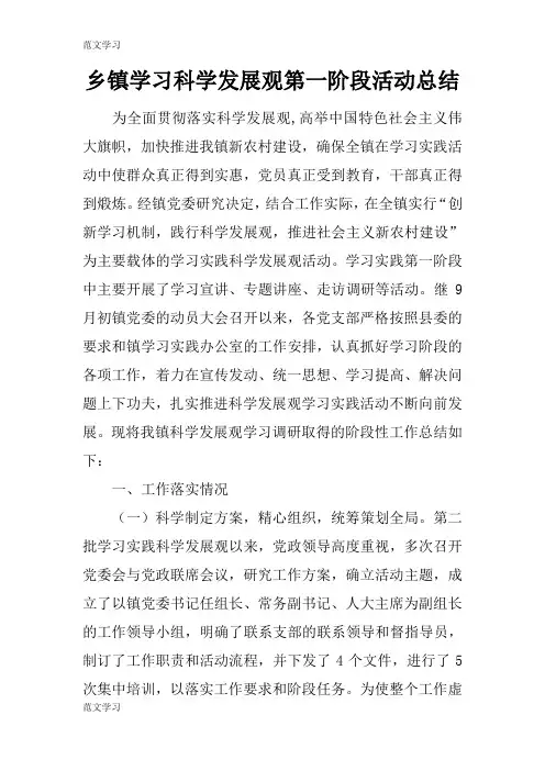 【范文学习】乡镇学习科学发展观第一阶段活动后汇报总结报告