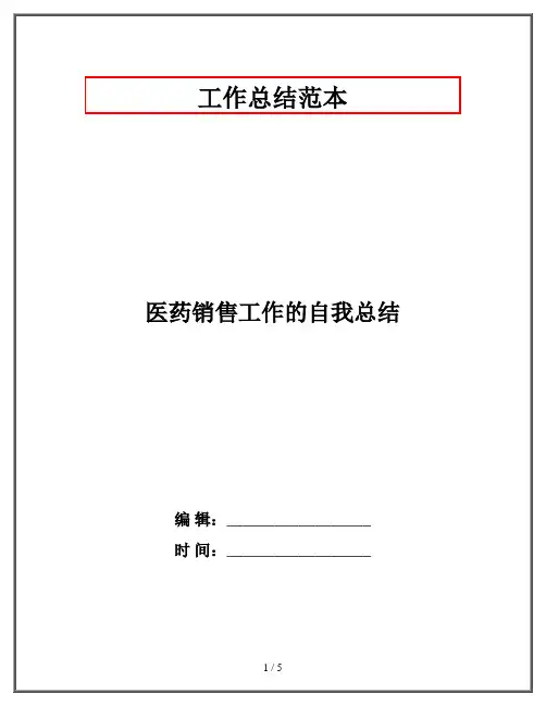 医药销售工作的自我总结