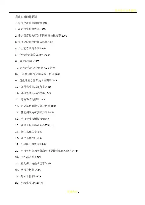 儿科医疗质量管理控制指标概要