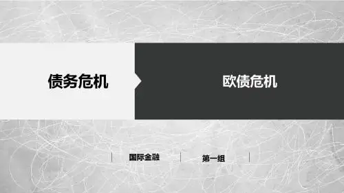 欧债危机 国际金融 ppt