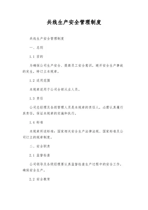 共线生产安全管理制度