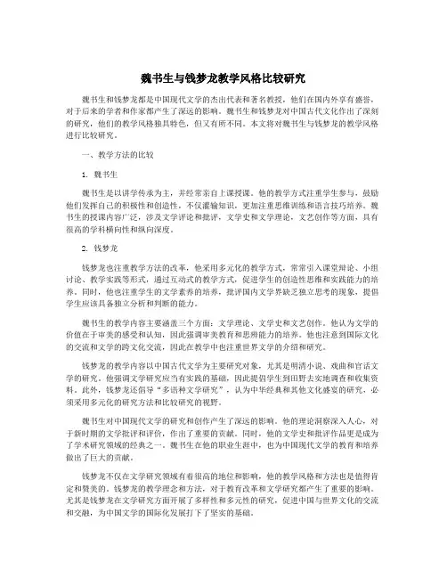 魏书生与钱梦龙教学风格比较研究