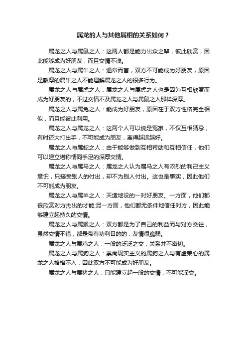 属龙的人与其他属相的关系如何？