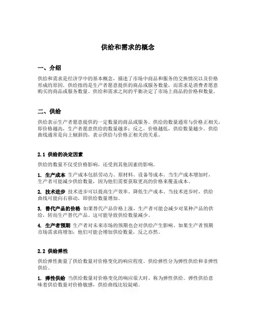 供给和需求的概念