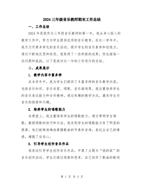 2024三年级音乐教师期末工作总结