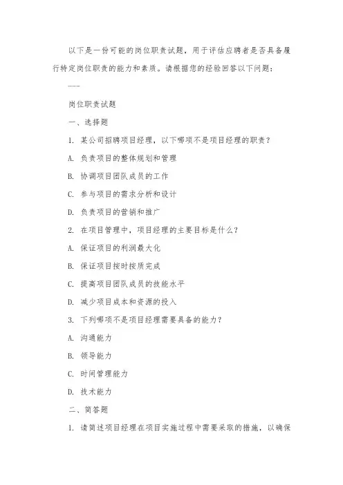 岗位职责试题