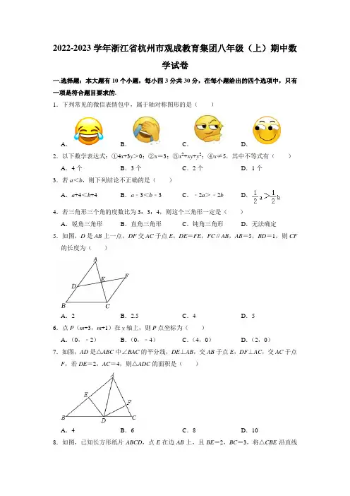 浙江省杭州市观成教育集团2022-2023学年八年级上学期期中数学试卷(含解析)