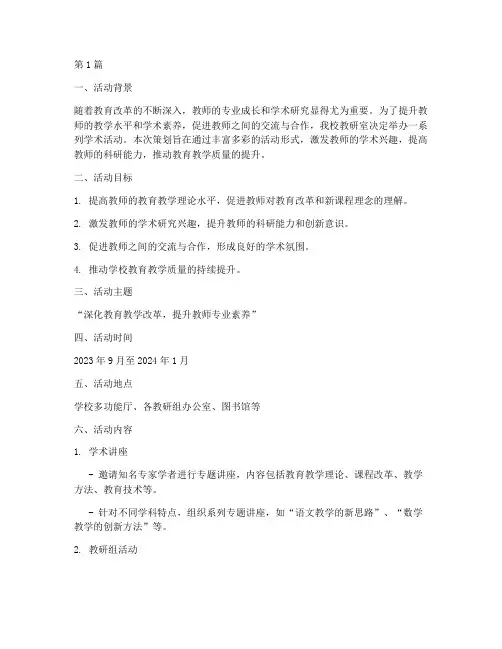 教研室学术活动策划书(3篇)