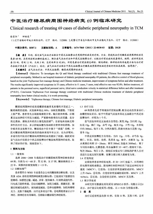 中医治疗糖尿病周围神经病变69例临床研究