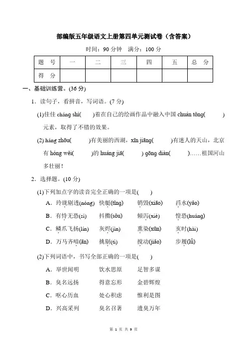 部编版五年级语文上册第四单元测试卷(含答案)
