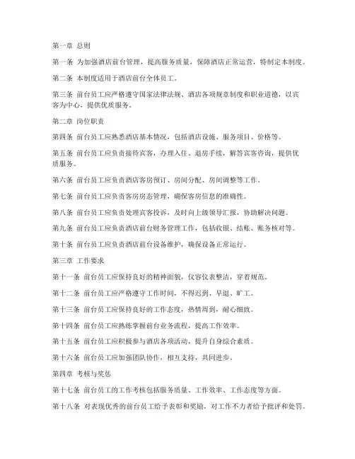 酒店前台管理规章制度