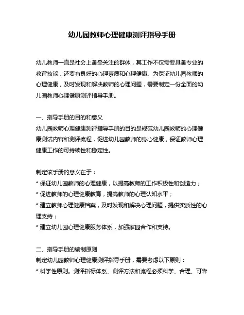 幼儿园教师心理健康测评指导手册