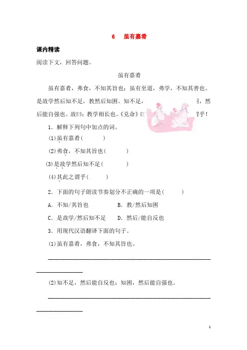 2020人教版八年级语文下册文言文阅读训练专题《虽有嘉肴》含答案