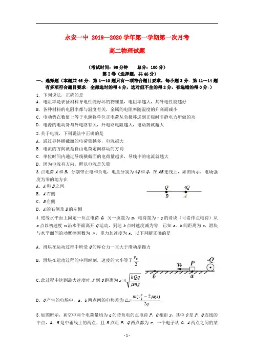 福建省永安市第一中学2019_2020学年高二物理上学期第一次月考试题